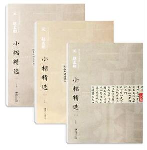 【正版包邮】共3册 元 赵孟頫 1-3全集小楷精选 道德经 高上大洞玉经中国古代书家小楷 简体译文小楷毛笔字帖 赵孟頫楷书千字文