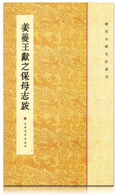 包邮历代小楷名作选刊 姜夔王献之保母志跋 上海书画出版社 法帖 正版 正品