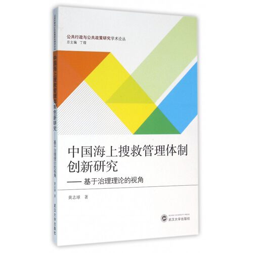 中国海上搜救管理体制创新研究--基于治理理论的视角/公共行政与公共政策研究学术论丛 博库网