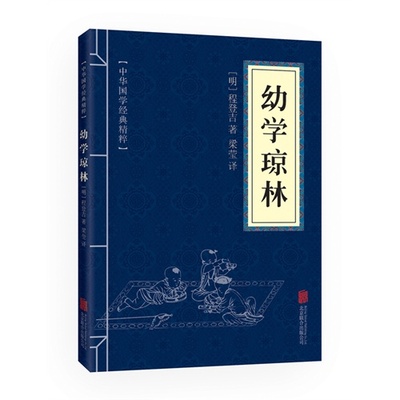 正版包邮 幼学琼林 中华国学经典精粹 原文+注释解读 口袋便携书精选国学名著典故传世经典北京联合出版社