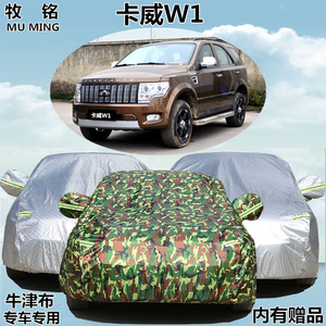 新款卡威W1越野车衣隔热防晒越野SUV车罩专用加厚遮阳防雨汽车套