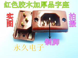 电炒锅插座 优质电热锅插座 三眼插座 红色胶木插座 加厚全铜脚1