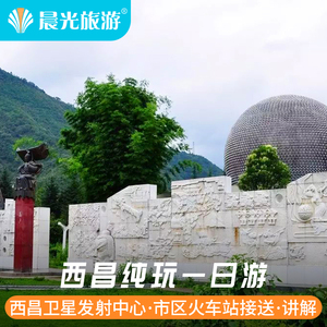 西昌卫星发射中心一日游 西昌卫星发射基地一日游  西昌旅游