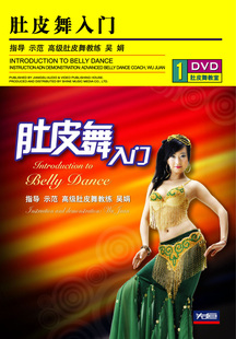 先恒正版 1DVD肚皮舞入门零基础自学教程初学光盘碟片塑身美体吴娟