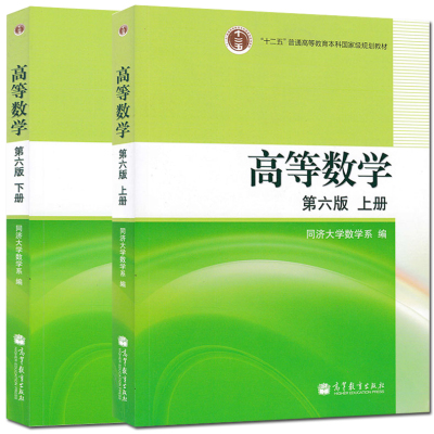 高等数学同济第六版上下册 同济高数上下册第6版 高数同济第六版 同济第6版高数教材 高数同济6版 十二五规划教材 同济大学第六版