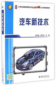 汽车新技术邹乃威北京大学9787301276921