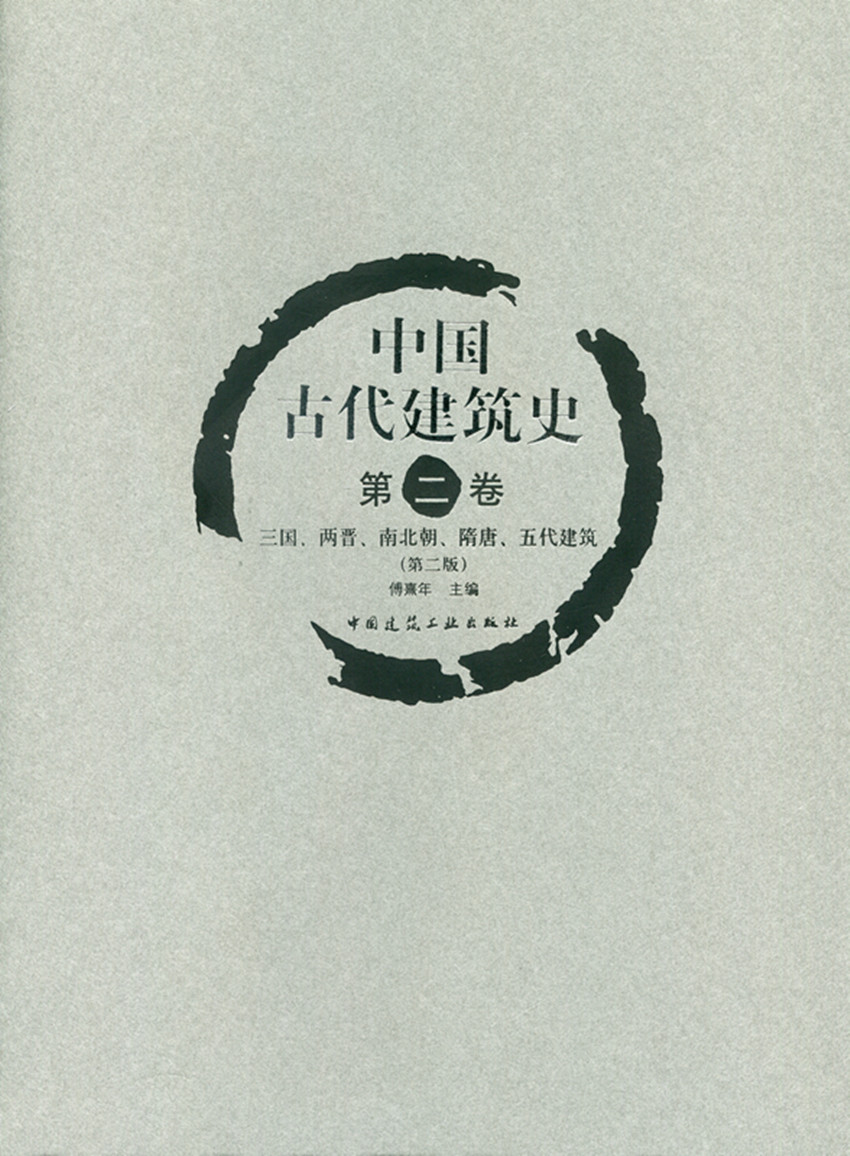 中国古代建筑史 第二卷 三国、两晋、南北朝、隋唐、五代建筑 书籍/杂志/报纸 建筑/水利（新） 原图主图