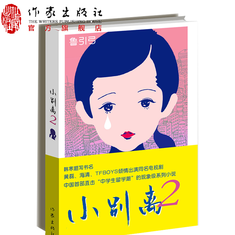 【99元10本】小别离2直击“中学生留学潮”的现象系列小说韩寒题写书名黄磊、海清、TFBOYS倾情出演同名电视剧