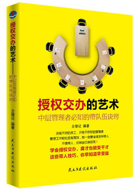 当当网 授权交办的艺术——中层管理者必知的带队伍诀窍(团购，请致电400-106- 仝德记 民主与建设出版社 正版书籍