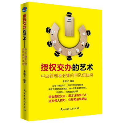 当当网 授权交办的艺术——中层管理者必知的带队伍诀窍(团购，请致电400-106- 仝德记 民主与建设出版社 正版书籍