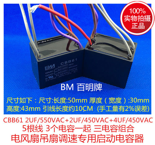 CBB61 2UF/2UF/4UF 550V 5根线 3个电容风扇吊扇灯调速电容BM百明