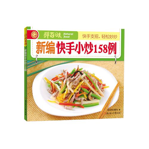 鲜百味 新编快手小炒158例
