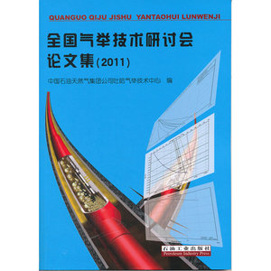 全国气举技术研讨会论文集（2011）
