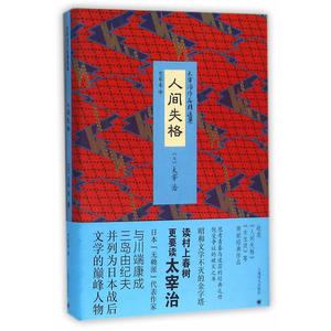 人间失格（太宰治作品精选集）