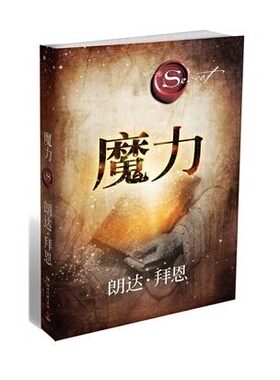 魔力（作者朗达.拜恩又一力作秘密力量） 博集天卷