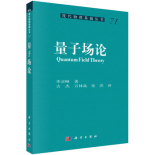 李灵峰 预售 量子场论 社 pod 科学出版