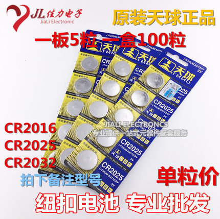 CR2032 锂电池 3V 纽扣电池 CR2025 CR2016 卡板装 天球