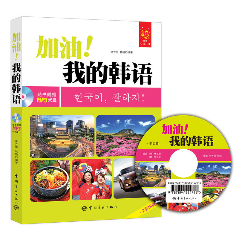 加油！我的韩语 全彩入门韩语教材（超值附赠MP3光盘、字母发音视频、字母笔顺Flash动画、PDF手写体字帖和50元沪江学习卡。）