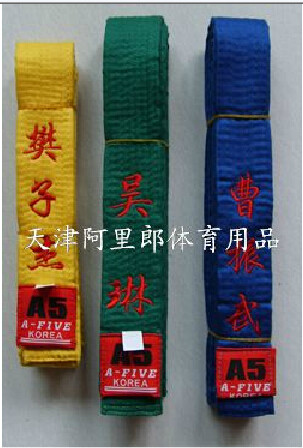 彩带绣字 跆拳道腰带 绣字道带跆拳道道带