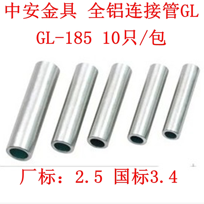 厂家直销 品质保证 价格实惠。连接管适用于配电装置中各种圆型，电力电缆之间的连接。采用L3铝管制造。1包10只包装。批发价更优。