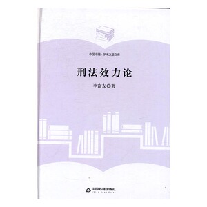 刑法效力论 李富友 中国书籍出版社 立法理论 书籍