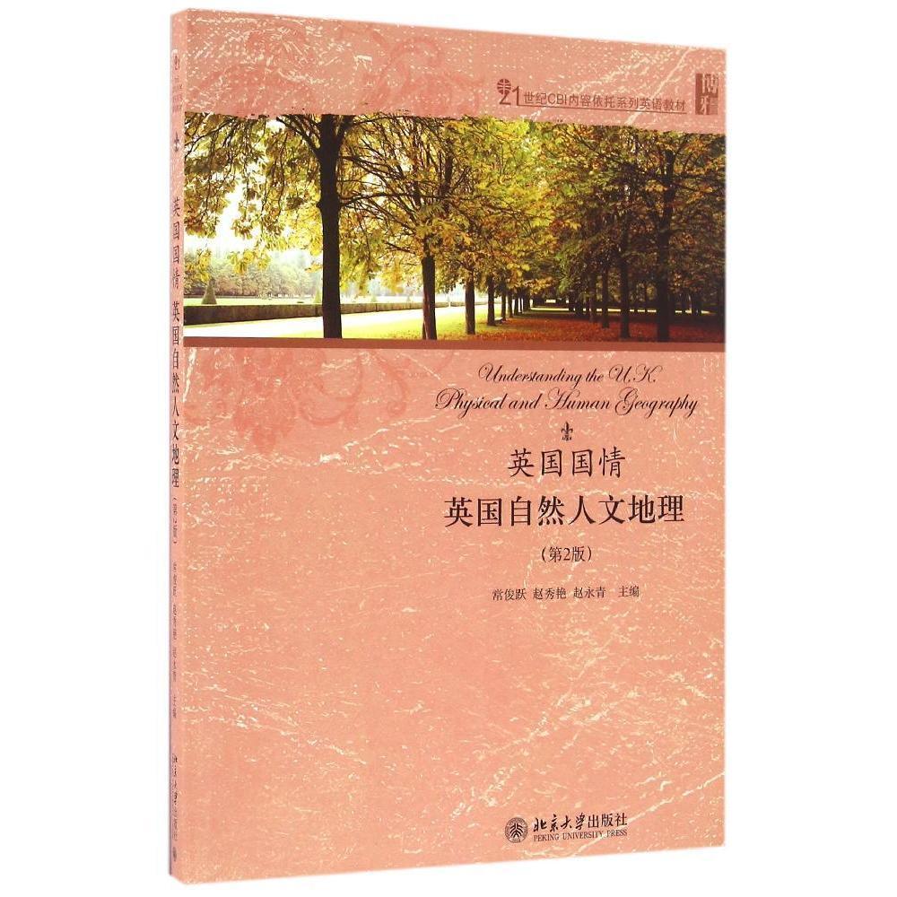 英国国情:英国自然人文地理(第2版)常俊跃 赵秀艳 赵永青北京大学9787301270813
