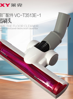 莱克吸尘器配件T31 VC-T3513E-1T51t61t81t83含毛条洁旋风动力刷