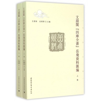 文渊阁四库全书岳飞资料汇编(上下) 博库网
