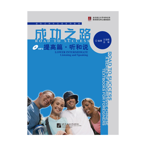 【全新正版包邮】成功之路 提高篇 听和说（含听力文本及练习参考