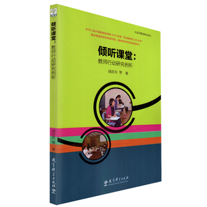 倾听课堂 教师行动研究例析 教育科学出版社 胡庆芳 课堂教学管理 走进课堂做研究 解决课堂教学瓶颈问题 影响教师的100本书之一