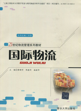 备考2025 自考教材 05729 国际物流 黄新祥 清华大学出版社 2014版 江苏自考教材