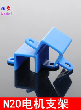 蓝色N20电机支架 减速支座 底座 固定架 航模配件送M3*10螺丝螺母