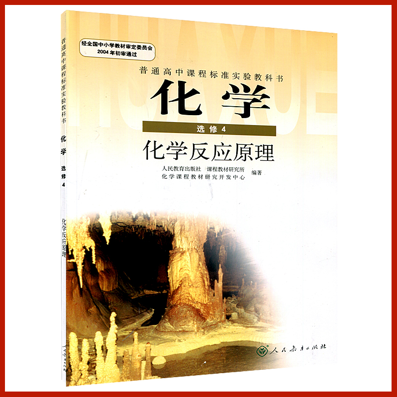 пαê¸ßÖл¯Ñ§Ñ¡ÐÞ4»¯Ñ§·´Ó¦ÔÀíÈ˽̰æÈËÃñ½ÌÓý³ö°æÉçÆÕͨ¸ßÖл¯Ñ§Ñ¡ÐÞËĿα¾½Ì²Ä½Ì¿ÆÊé¸ßÖл¯Ñ§Ñ¡ÐÞ4¿Î±¾ Àí¿ÆÉú±ØÑ¡ ¸ß¶þÉÏÏÂ