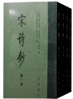 正版 宋诗钞(全四册)(精) 中华书局 繁体竖排 吴之振,吕留良,吴自牧选 [清] 管庭芬 蒋光煦 补