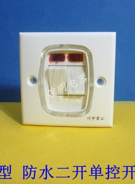 川宇86型防水开关/二开单控/二开白色连体面板 户外室内防雨开关
