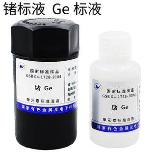 标液-Ge锗1000ppm 50mL 有研总院制锗标液 GSB04-1728-2004含增票