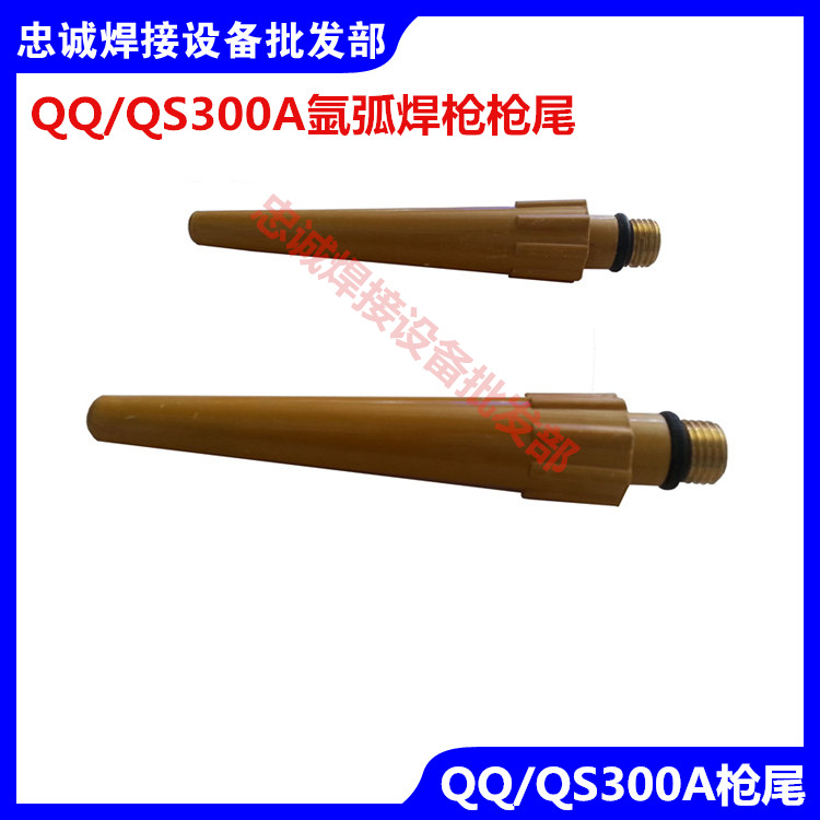 氩弧焊枪配件气冷300长枪尾水冷QQ300A保护套瓷嘴QS300A长帽