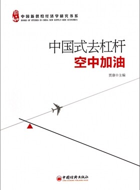 中国式去杠杆(空中加油)/中国新供给经济学研究书系