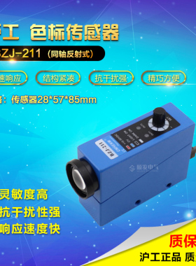 正品沪工BZJ-211色标传感器 制袋机纠偏光电眼颜色识别传感器开关