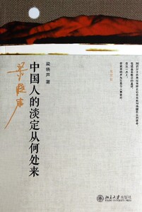 【中信书店 正版书籍】中国人的淡定从何处来