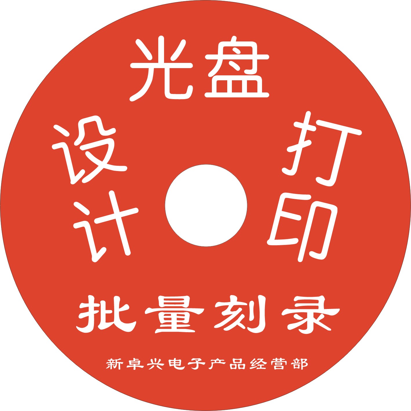 DVD/CD/VCD 光盘刻录 光盘打印 视频编辑 复制压盘胶丝印光盘