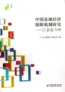 中国县域经济保障机制研究 王旭 等  正版书籍  博库网