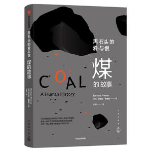 【当当网 正版书籍】文明的进程·黑石头的爱与恨：煤的故事