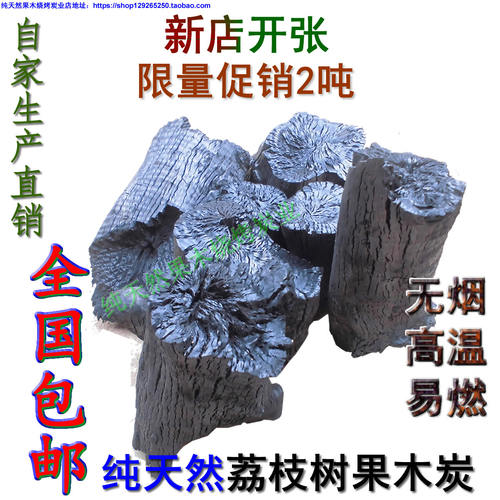 烧烤碳 荔枝果木炭 户外烧烤碳原木果木炭 无烟烧烤炭10斤包邮 - 封面