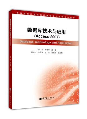 数据库技术及应用（Access 2007）-谷岩 刘敏华