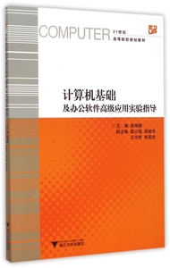 计算机基础及办公软件 应用实验指导(21世纪高等院校规
