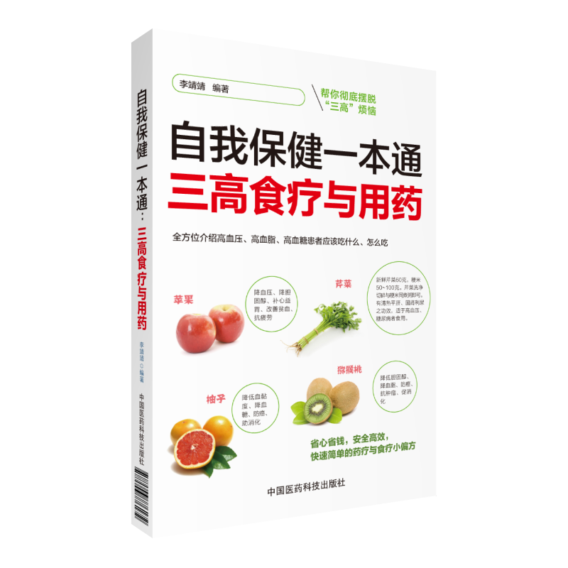 自我保健一本通三高食疗用药