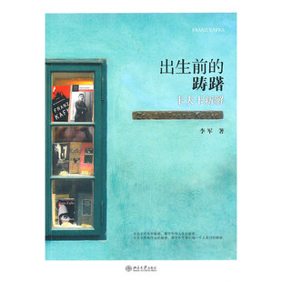 卡夫卡新解 李军 北京大学出版 当当网 正版 踌躇 社 书籍 出生前