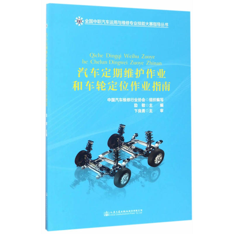 汽车定期维护作业和车轮定位作业指南