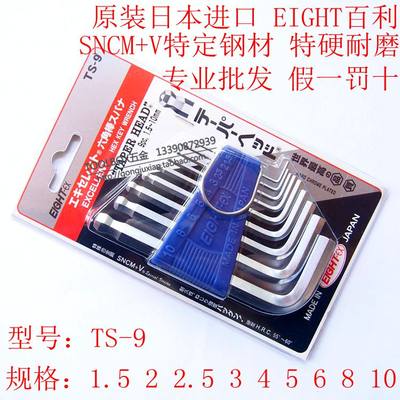原装日本EIGHT百利TS-9标准长圆球头内六角扳手套装进口工具组套